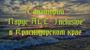 Санаторий «Парус ALL Inclusive» в Краснодарском крае