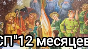 СП"12 месяцев".Отчëт за май