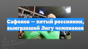 Сафонов — пятый россиянин, выигравший Лигу чемпионов