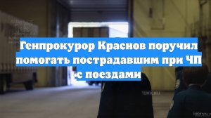 Генпрокурор Краснов поручил помогать пострадавшим при ЧП с поездами