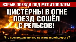 Мелитополь сейчас: что известно о взрыве поезда