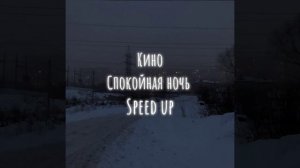 Кино (Виктор Цой) - Спокойная ночь (Speed up)