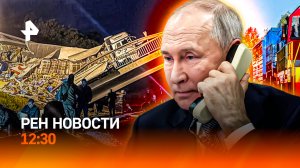 Обрушения мостов: что известно? / США – о войне НАТО / Беспорядки в Париже / РЕН Новости 12:30