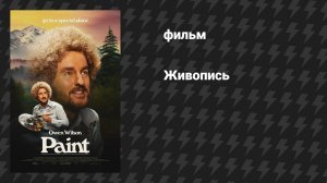 Живопись (фильм, 2023)