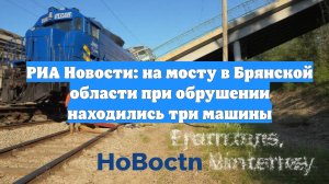 РИА Новости: на мосту в Брянской области при обрушении находились три машины