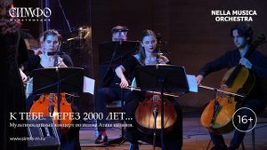 К тебе через 2000 лет…
Оркестр NELLA MUSICA ORCHESTRA