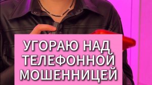 НАСТЫРНАЯ МОШЕННИЦА ПЫТАЕТСЯ МЕНЯ ОБМАНУТЬ