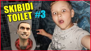 СКИБИДИ ТУАЛЕТ В РЕАЛЬНОЙ ЖИЗНИ! (часть 3)