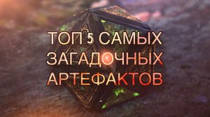 Топ 5 самых загадочных артефактов