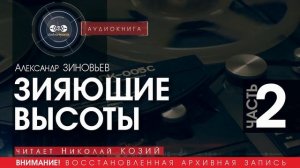 ЗИЯЮЩИЕ ВЫСОТЫ - Александр ЗИНОВЬЕВ - часть 2 (читает Николай КОЗИЙ) |  аудиокниги слушать бесплатно