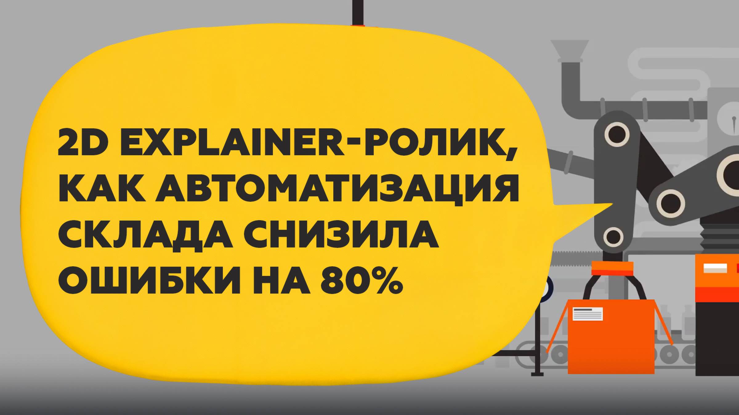 Explainer-ролик для Datamobile: как автоматизация склада снизила ошибки на 80%