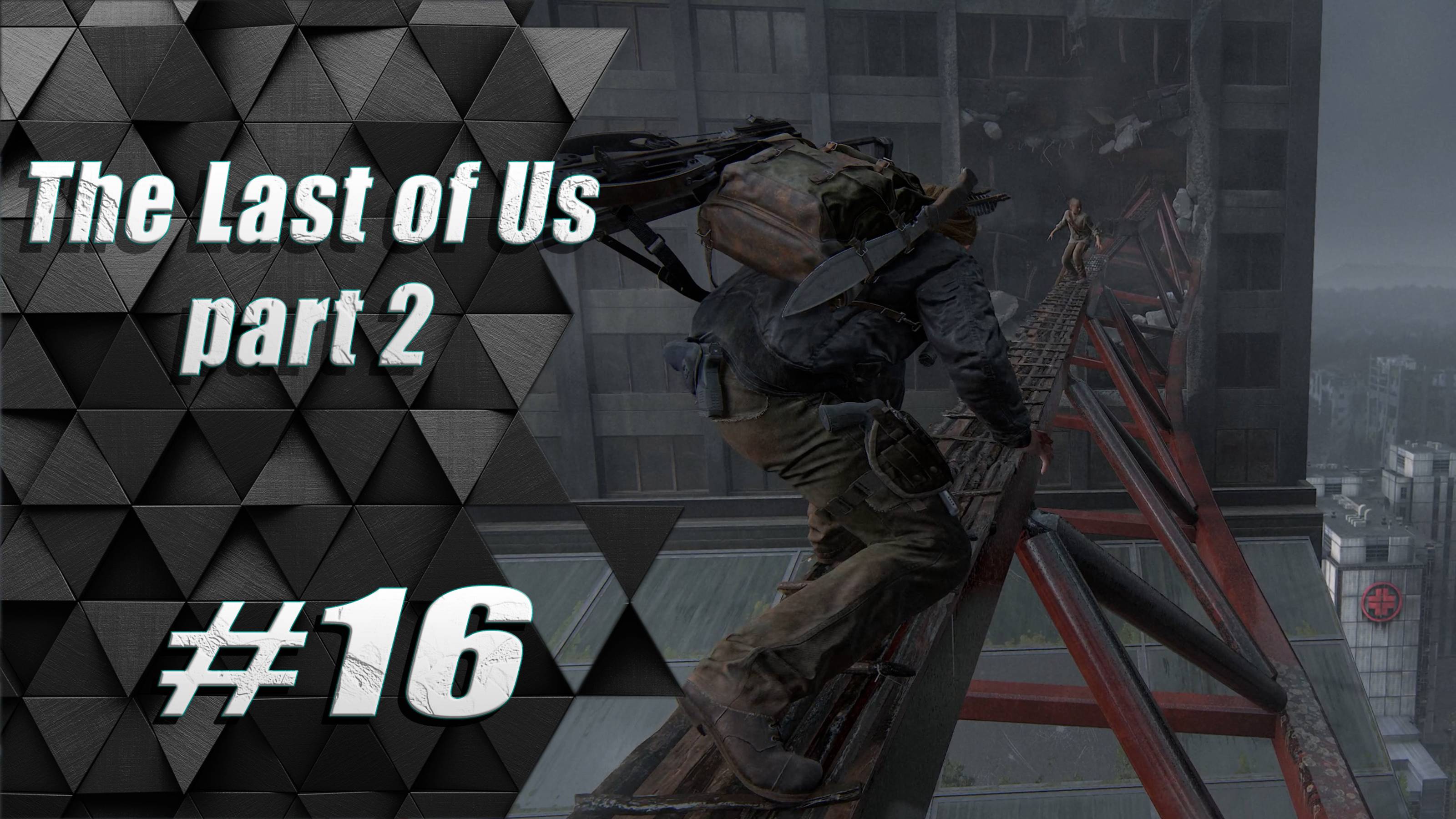 Прохождение The Last of Us 2 / Одни из нас 2 : Часть 16 - Небесная тропа