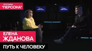 Программа "Персона" |ПУТЬ К ЧЕЛОВЕКУ | Заслуженная артистка России Елена Жданова о судьбе и вере