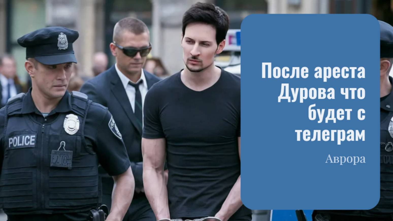 После ареста Дурова что будет с телеграм смотреть онлайн