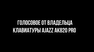 Честный обзор Клавиатур Ajazz AK820 Max 5