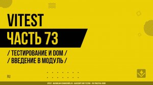 Vitest - 073 - Тестирование и DOM - Введение в модуль