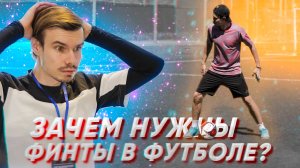 ДЛЯ ЧЕГО НУЖНЫ ФИНТЫ В ФУТБОЛЕ?