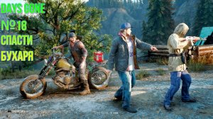 DAYS GONE №18 "СПАСТИ БУХАРЯ"