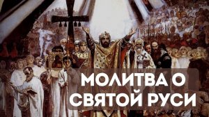 Молитва о Святой Руси