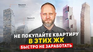 Не покупайте новостройку в этих ЖК в Москве! Быстро не заработать.