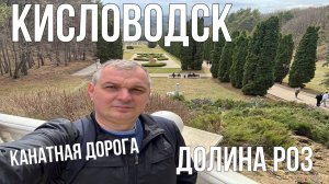 Исследую Кисловодск: Что посмотреть и где поесть. Ажиотаж на канатной дороге