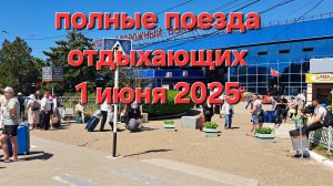 Анапа железнодорожный вокзал 1 июня 2025