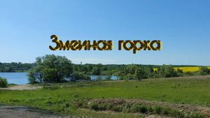 Змеиная горка. (ч.1) Рассказ В. Рих.