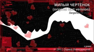 03. Милый чертёнок (Альбом А) 2011