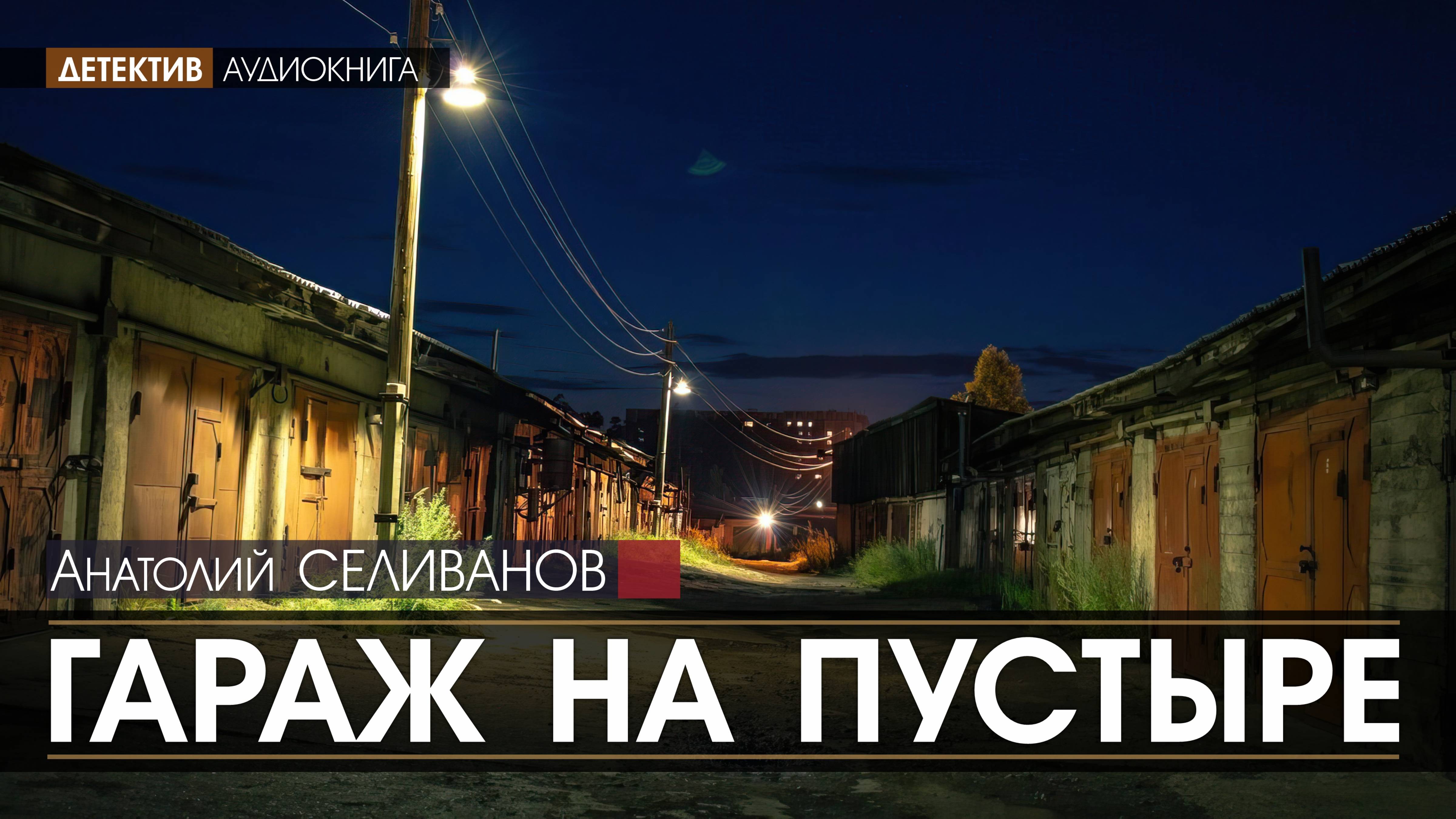 ГАРАЖ НА ПУСТЫРЕ - Анатолий Селиванов (читает Николай КОЗИЙ) | ДЕТЕКТИВ аудиокнига слушать бесплатно