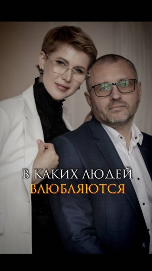 В каких людей влюбляются