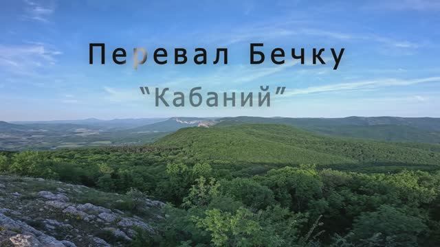 Перевал Бечку (Кабаний)