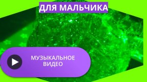 Музыкальное видео для мальчика