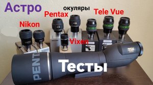 Pentax PF-100ED. Тесты с Астро-окулярами TeleVue, Pentax, Vixen, Nikon.