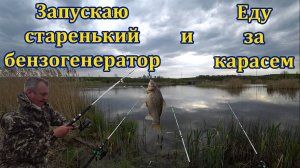 Рыбалка донкой на карася. Подключение морозильной камеры к генератору.