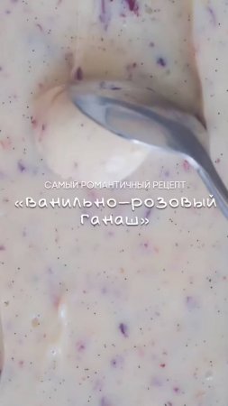 Ванильно-розовый ганаш