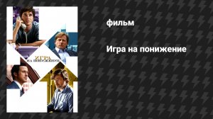 Игра на понижение (фильм, 2015)