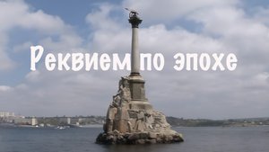 Севастополь. "Реквием по эпохе" документальный фильм
