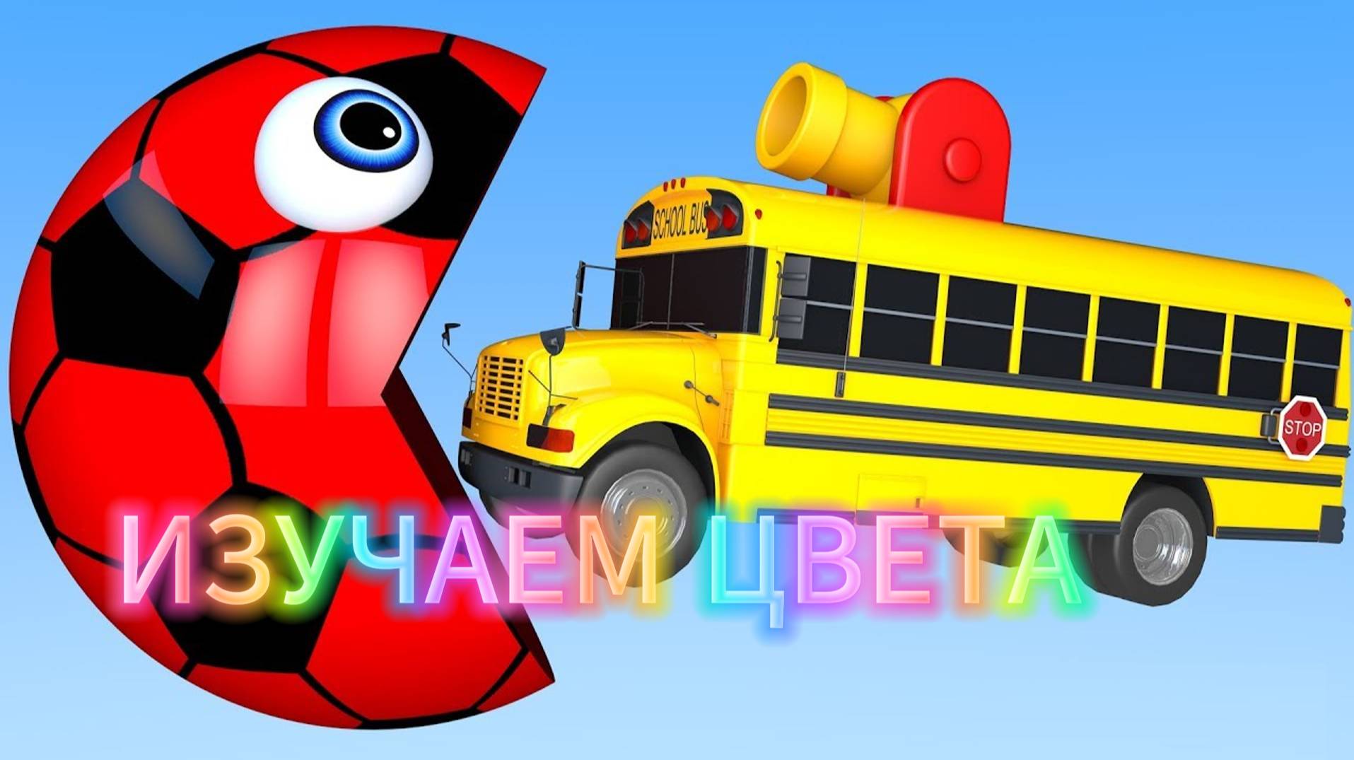 Учим цвета | Мультики для детей | Изучаем разные цвета