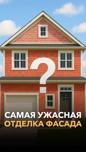 Так выглядит самый ужасный фасад дома!
