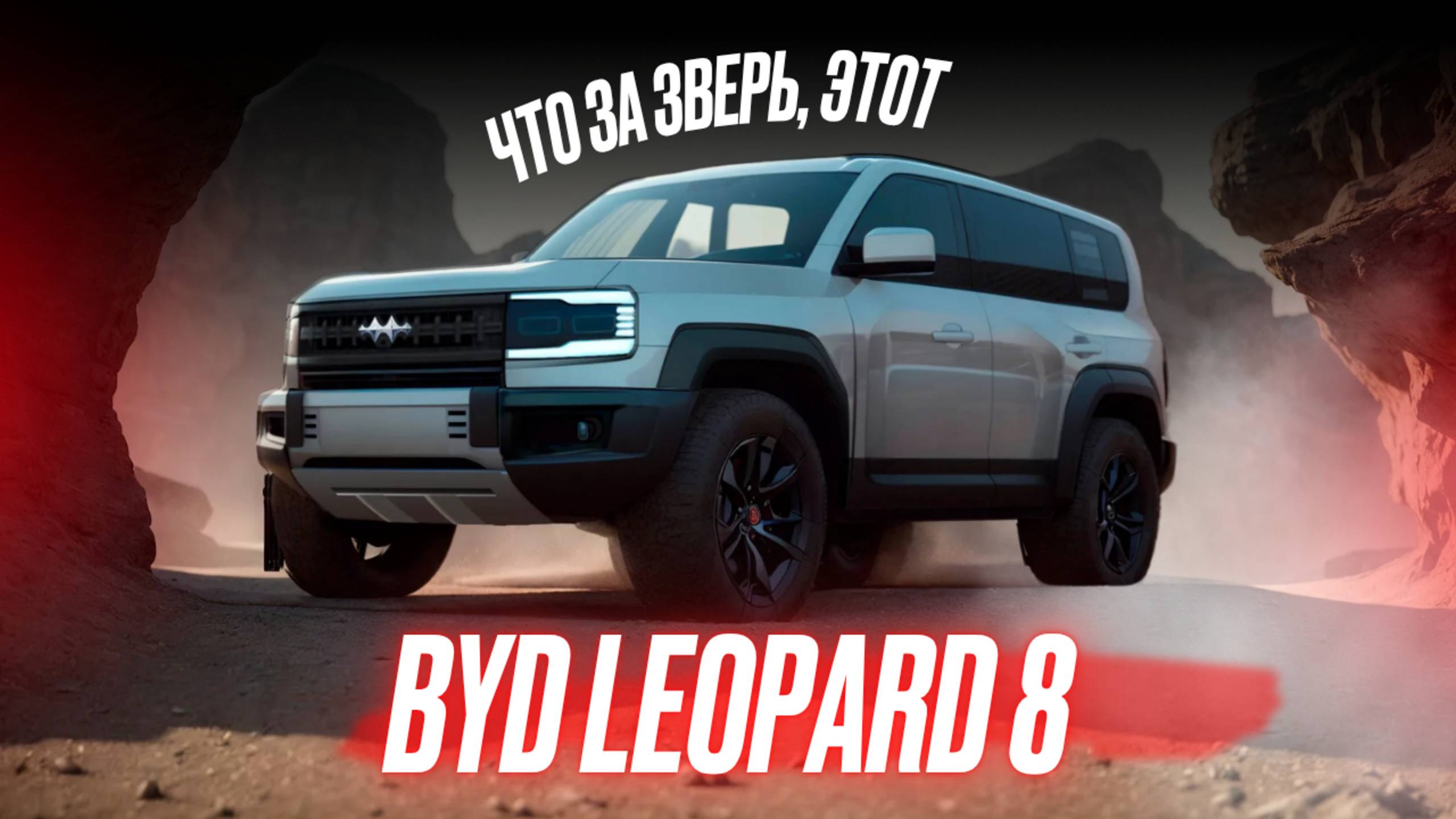 ЧТО ЗА ЗВЕРЬ этот BYD Leopard 8?!🔥 НОВЫЙ гибридный полноразмерный внедорожник 2025 года из Китая