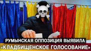 Румынская оппозиция выявила «кладбищенское голосование»