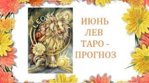 Июнь.Лев.Таро-прогноз.Новая жизнь начинается