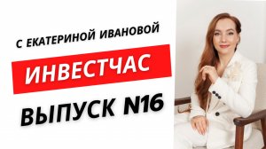Инвест-час выпуск N16