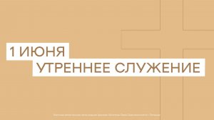 1 июня. МРО Церковь Христиан Веры Евангельской в Г. Липецке