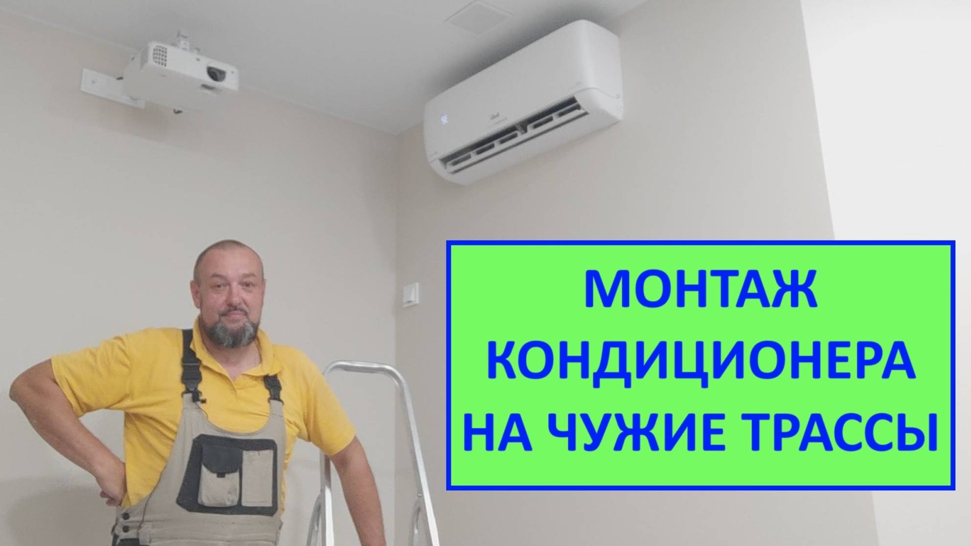 Монтаж кондиционера на чужие трассы