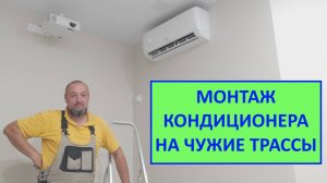 Монтаж кондиционера на чужие трассы