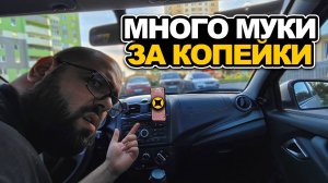 МНОГО МУКИ ЗА КОПЕЙКИ