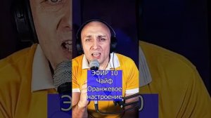 Чайф - Оранжевое настроение - R Клондайс ЭФИР 10