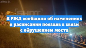 В РЖД сообщили об изменениях в расписании поездов в связи с обрушением моста