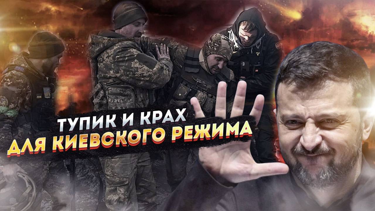 «Тупик в войне» или конец Украины? Киев боится признать очевидное!